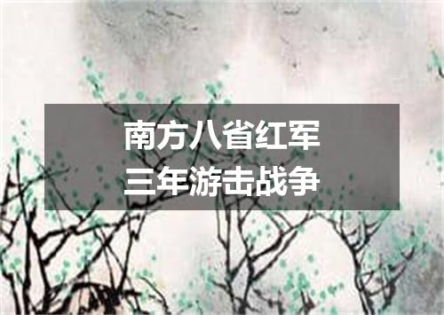 南方八省红军三年游击战争