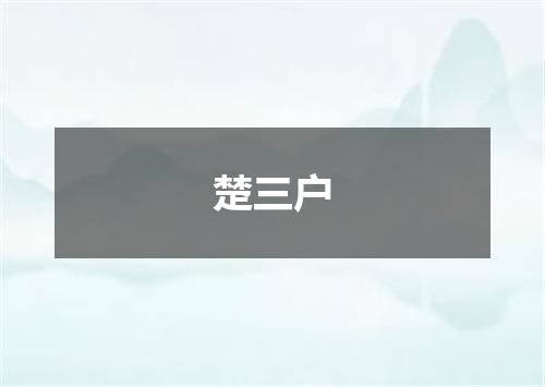 楚三户
