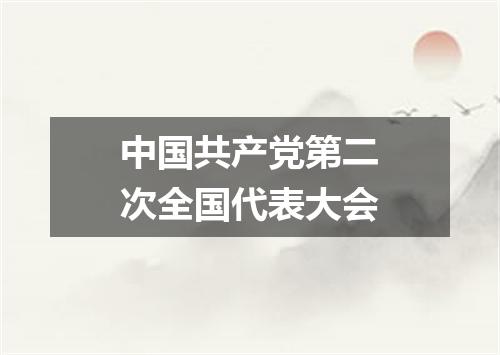 中国共产党第二次全国代表大会