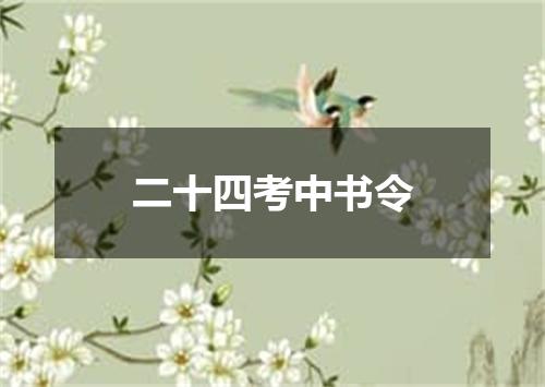 二十四考中书令