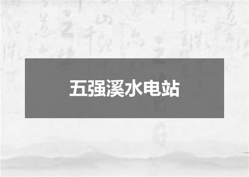 五强溪水电站