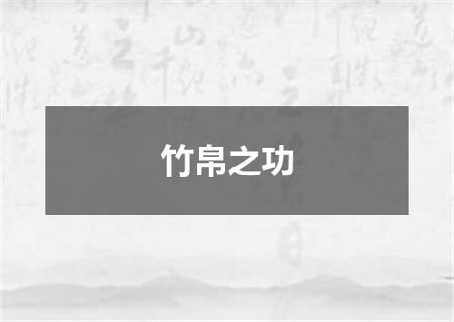 竹帛之功