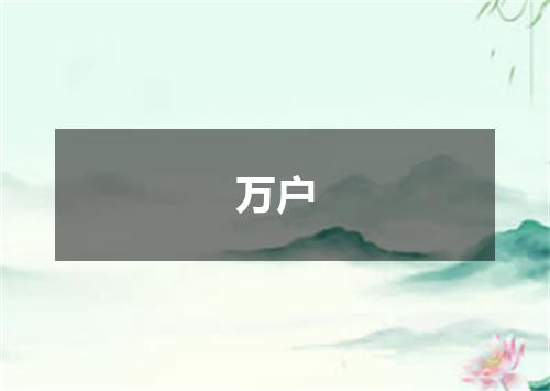 万户