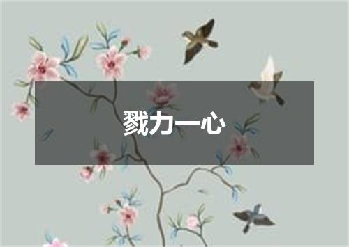 戮力一心