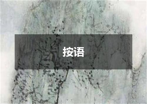 按语
