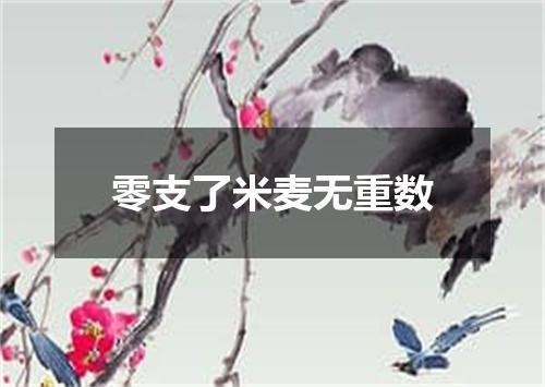 零支了米麦无重数