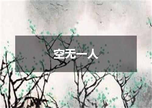 空无一人
