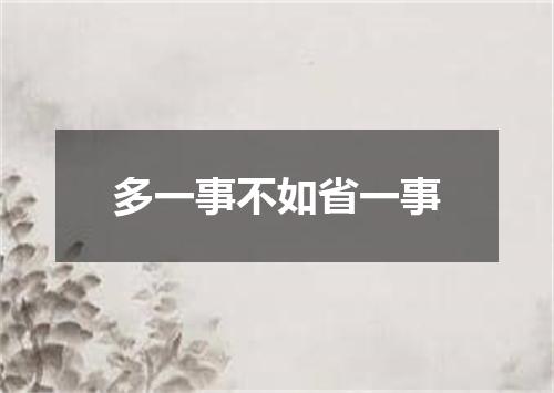 多一事不如省一事