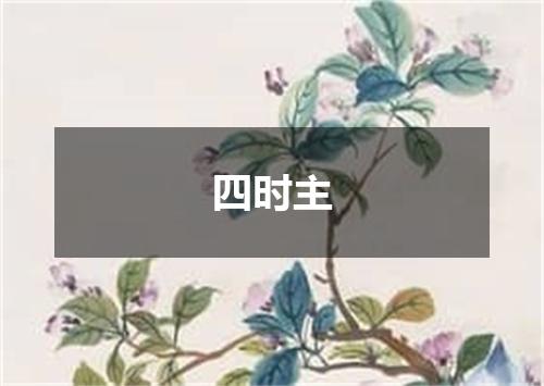 四时主