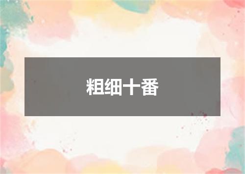 粗细十番