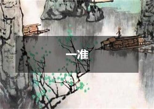 一准