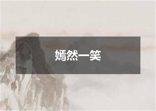 嫣然一笑