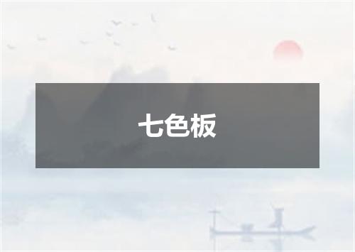 七色板