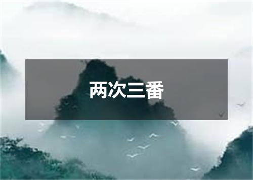 两次三番