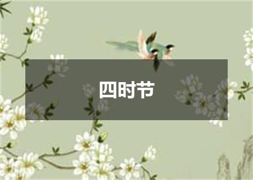 四时节