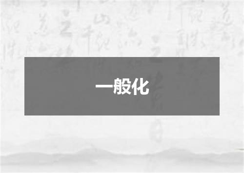 一般化