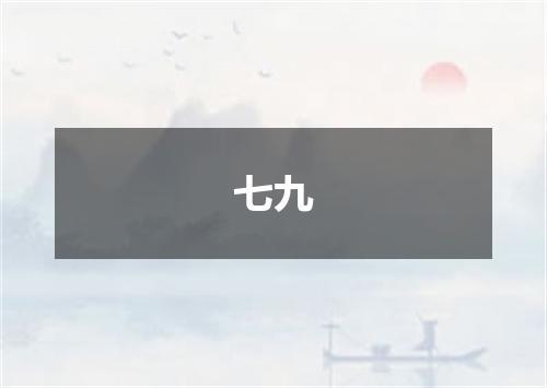 七九