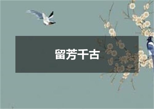 留芳千古