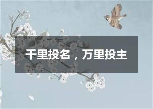 千里投名，万里投主
