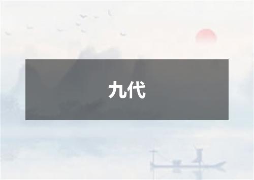 九代