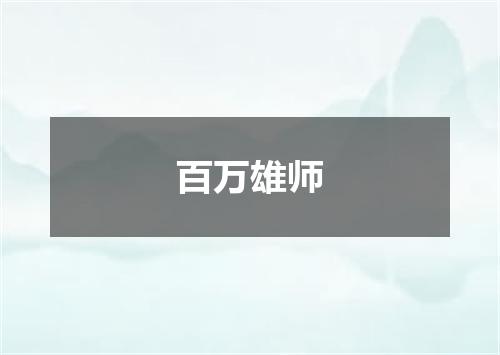 百万雄师