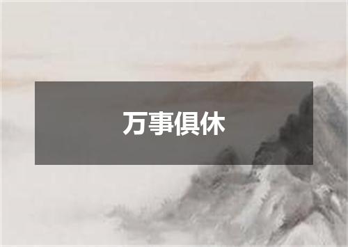 万事俱休