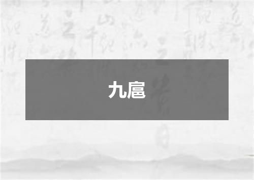 九扈
