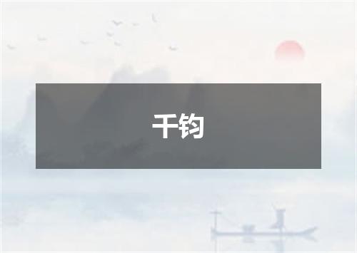 千钧