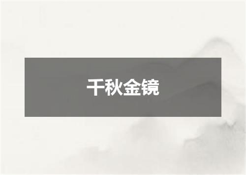 千秋金镜