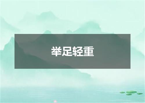 举足轻重