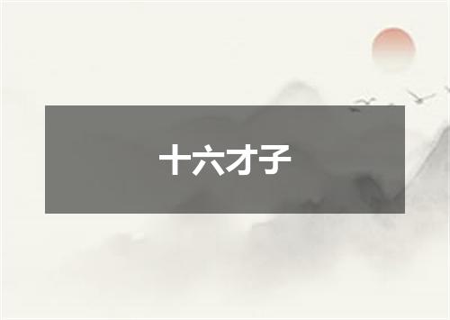 十六才子