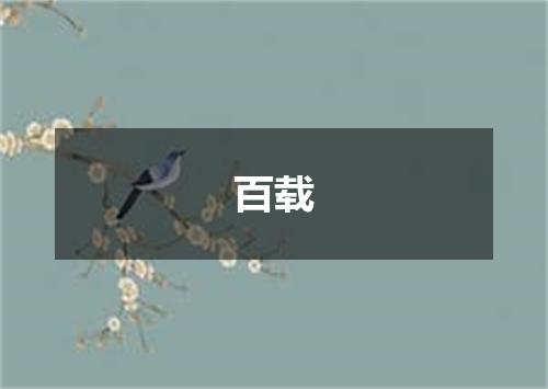 百载