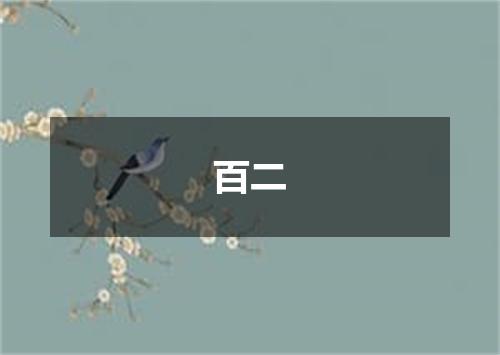 百二