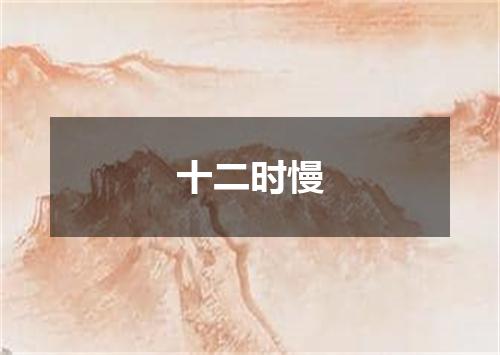 十二时慢