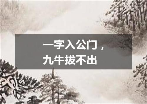 一字入公门，九牛拔不出