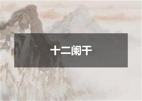 十二阑干