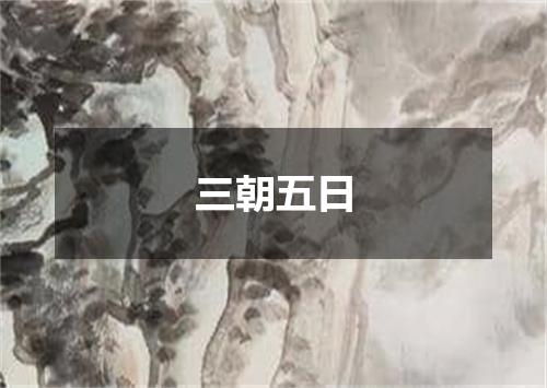 三朝五日