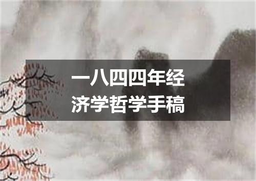 一八四四年经济学哲学手稿