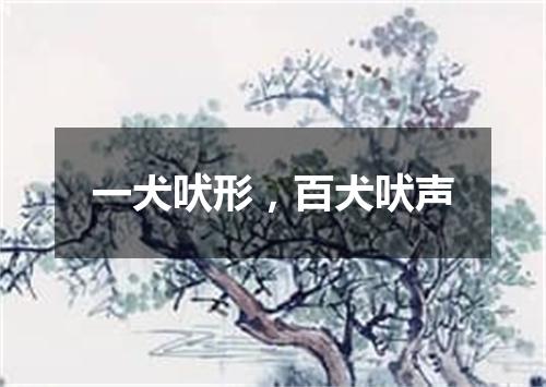 一犬吠形，百犬吠声