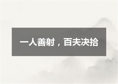 一人善射，百夫决拾