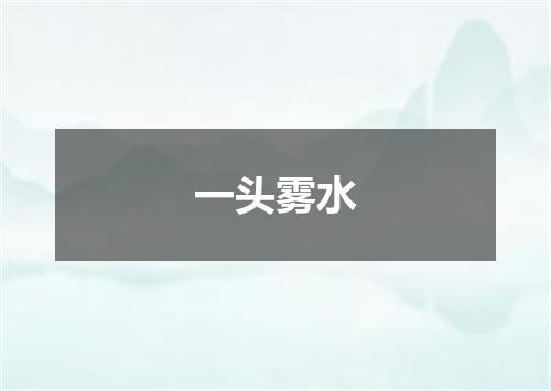 一头雾水