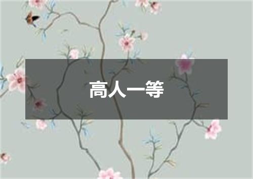 高人一等