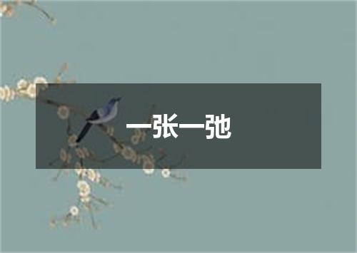 一张一弛