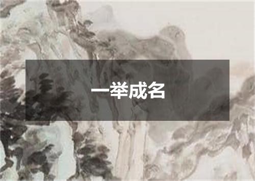 一举成名