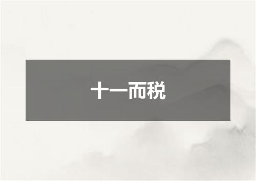 十一而税