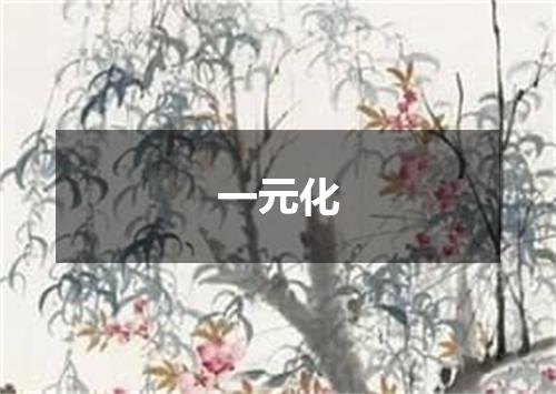 一元化