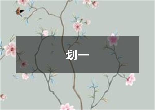 划一