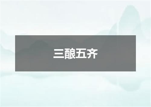三酿五齐