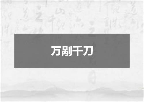万剐千刀
