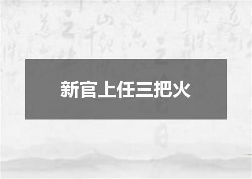 新官上任三把火